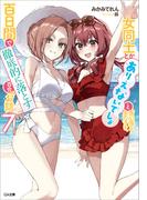 女同士とかありえないでしょと言い張る女の子を、百日間で徹底的に落とす百合のお話７(GA文庫)