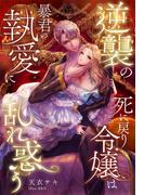 逆襲の死に戻り令嬢は暴君の執愛に乱れ惑う(夢中文庫プランセ)