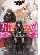 万魔の主の魔物図鑑２　─最高の仲間モンスターと異世界探索─【電子書店共通特典SS付】(アーススターノベル)