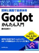 Godotかんたん入門