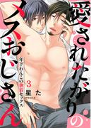 愛されたがりのメスおじさん～年下わんこの執着セックス３(caramel)