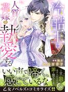 冷酷王は人質花嫁を執愛する(乙女ドルチェ・コミックス)