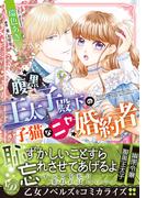 腹黒王太子殿下の子猫なニセ婚約者(乙女ドルチェ・コミックス)