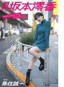 月刊坂本澪香×魚住誠一 ハジメマシテ(Mファクトリー)
