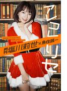 月刊塩川莉世×魚住誠一 アレコレリセ(Mファクトリー)