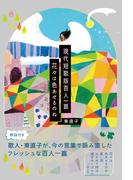 現代短歌版百人一首　花々は色あせるのね