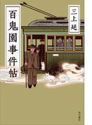 風の通り道の通販/ヴェラ・マン/伊庭 攻 - 小説：honto本の通販ストア