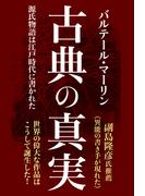 庭園思想と平安文学 寝殿造からの通販/倉田 実 - 小説：honto本の通販