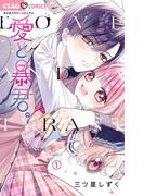 【全1-5セット】愛と暴君。【マイクロ】(ちゃおコミックス)