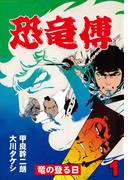 【全1-3セット】恐竜傳(マンガの金字塔)