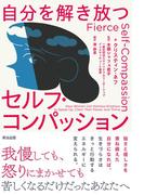 自分を解き放つセルフ・コンパッション