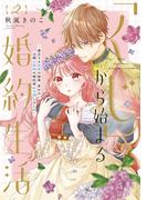 【特装版】「くじ」から始まる婚約生活～厳正なる抽選の結果、笑わない次期公爵様の婚約者に当選しました～（2）(COMICエトワール)