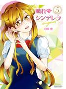 晴れのちシンデレラ magical　5(バンブーコミックス)