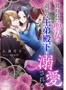 買われた聖女は退屈な王弟殿下に溺愛される(シェリーLoveノベルズ)