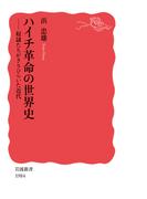 ハイチ革命の世界史 奴隷たちがきりひらいた近代 （岩波新書 新赤版）