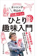 カンニング竹山の５０歳からのひとり趣味入門(ポプラ新書)