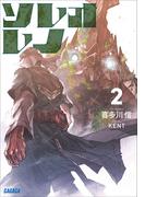 ソレオレノ　２(ガガガ文庫)