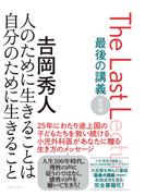 最後の講義　完全版　吉岡秀人　人のために生きることは自分のために生きること