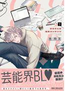 お父さんは性的コンテンツ 下【電子特別版】(ビーボーイコミックス デラックス)