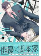 お父さんは性的コンテンツ 上【電子特別版】(ビーボーイコミックス デラックス)