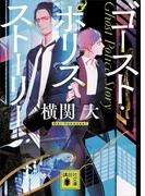 ゴースト・ポリス・ストーリー(講談社文庫)