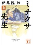 ミチクサ先生（上）(講談社文庫)