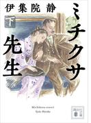 ミチクサ先生（下）(講談社文庫)