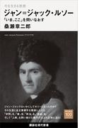 今を生きる思想　ジャン＝ジャック・ルソー　「いま、ここ」を問いなおす(講談社現代新書１００)