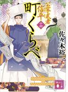 町くらべ　公家武者　信平（十四）(講談社文庫)