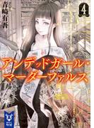 アンデッドガール・マーダーファルス　４(講談社タイガ)