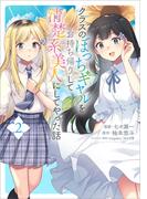 クラスのぼっちギャルをお持ち帰りして清楚系美人にしてやった話（コミック）　２(GAコミック)