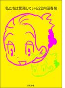 私たちは繁殖している　22巻【かきおろし漫画付】(みこすり半劇場)