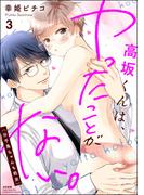 高坂くんは、ヤったことがない。（※千鳥ちゃんも処女） （3） 【かきおろし漫画付】