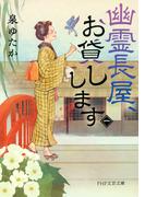 幽霊長屋、お貸しします（一）(PHP文芸文庫)