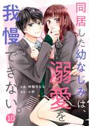 noicomi 同居した幼なじみは、溺愛を我慢できない。（分冊版）10話(noicomi)