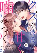 noicomi クズな彼氏は甘く噛みつく（分冊版）8話(noicomi)