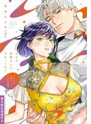 ただの恋愛なんかできっこない －こじらせ上司とフェチな部下－ 3【電子限定漫画付き】(ラブコフレコミックス)