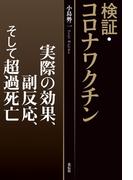 検証・コロナワクチン