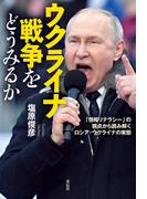 ウクライナ戦争をどうみるか