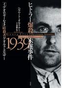 ヒトラー爆殺未遂事件1939：「イデオロギーなき」暗殺者ゲオルク・エルザー