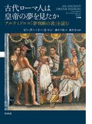 古代ローマ人は皇帝の夢を見たか：アルテミドロス『夢判断の書』を読む