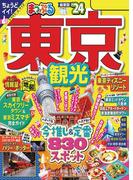まっぷる 東京観光'24