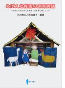 めばえ幼稚園の保育実践 幼児たち自ら共に生き抜く力を育む場として
