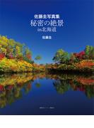 佐藤圭写真集　秘密の絶景　ｉｎ　北海道