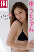 ゆうちゃみ　ゆうなにガチ恋　ｖｏｌ．１　ＦＲＩＤＡＹデジタル写真集(ＦＲＩＤＡＹデジタル写真集)