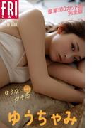 ゆうちゃみ　ゆうなにガチ恋　ｖｏｌ．２　豪華１００カット超完全版　ＦＲＩＤＡＹデジタル写真集(ＦＲＩＤＡＹデジタル写真集)