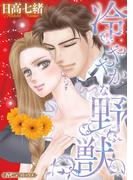 冷ややかな野獣【新装版】(ハーモニィコミックス)