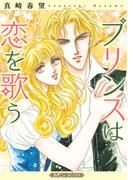 プリンスは恋を歌う【新装版】(ハーモニィコミックス)