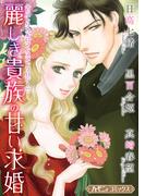 麗しき貴族の甘い求婚【新装版】(ハーモニィコミックス)