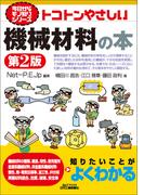 トコトンやさしい　機械材料の本　第2版(今日からモノ知りシリーズ)